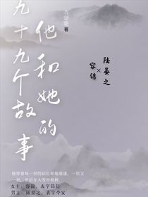 她和他的99个故事