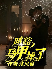 哦豁，馬甲掉了