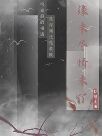 缘未尽情未了