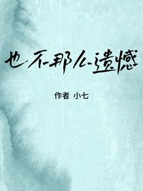 也不那么遺憾