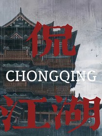 侃江湖