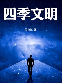 四季文明