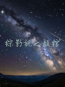 綜影視之顏綰