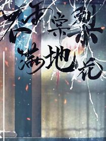 不雨棠梨滿地花