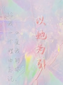 以她为引