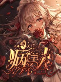 叶罗丽：病恶美人