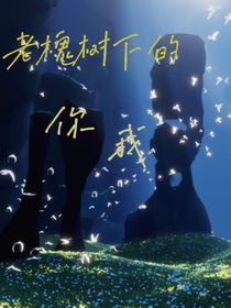 老槐树下的你我