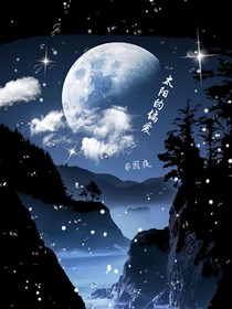 太阳的偏爱