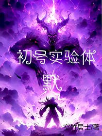 初号实验体默