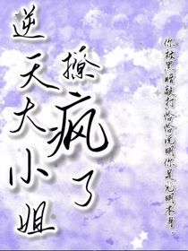 逆天大小姐，撩瘋了