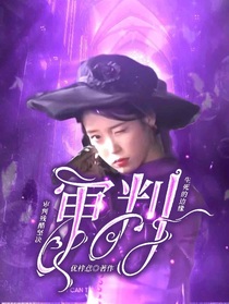 蛋仔主播：审判