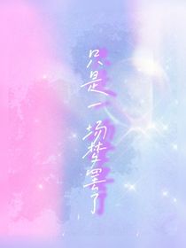 只是一场梦罢了
