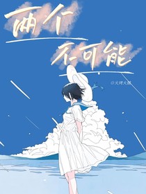 两个不可能