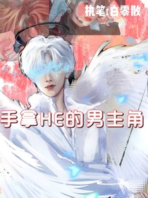 手拿HE的男主角