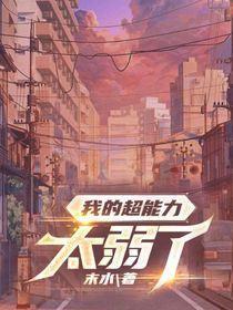我的超能力太弱了