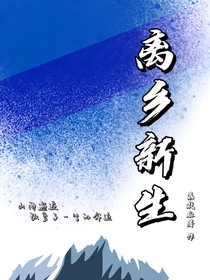 离乡新生