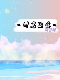时遇温鑫