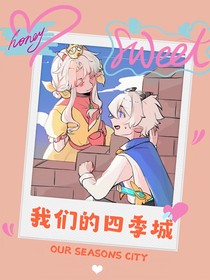我们的四季城