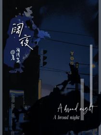 阔夜