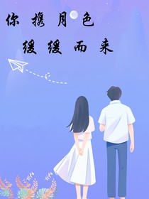 你携月色缓缓而来