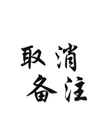 取消备注