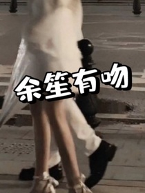 余笙有吻