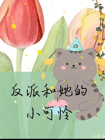 反派和她的小可怜