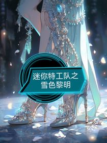 迷你特工隊之雪色黎明-d696