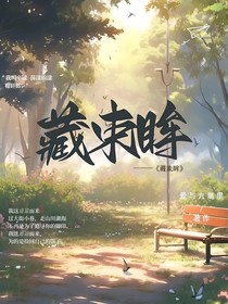 藏束眸