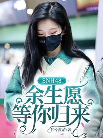 SNH48：余生愿等你归来