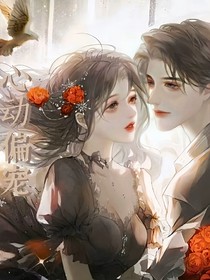 心动偏宠