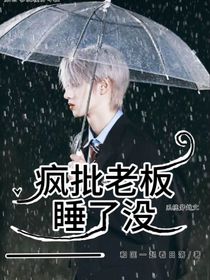 瘋批老板睡了沒(méi)