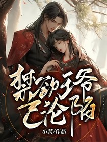 禁欲王爷已沦陷