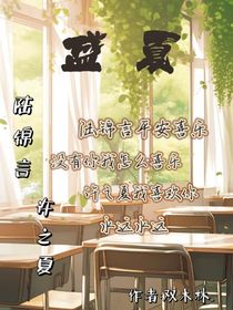 盛夏—