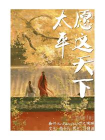 愿這天下太平