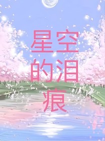 星空的泪痕