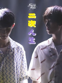 二次人生（祺鑫）