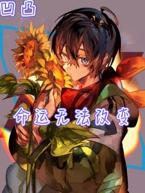 命运无法改变