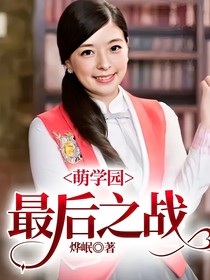 萌学园：最后之战