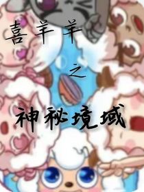 喜羊羊之神秘境域