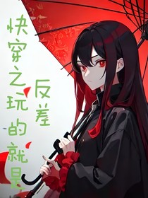 快穿之玩的就是反差