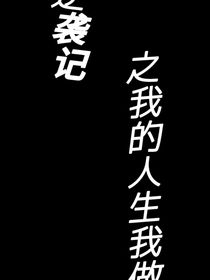 逆袭记之我的人生我做主