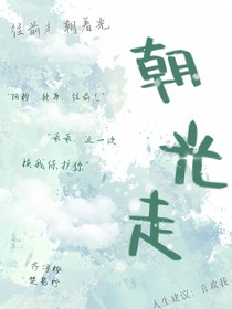 朝光走