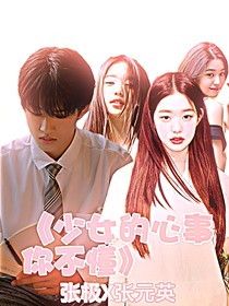张极——少女的心事你不懂