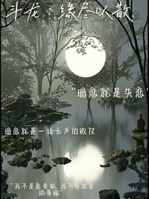 斗龍：緣盡以散