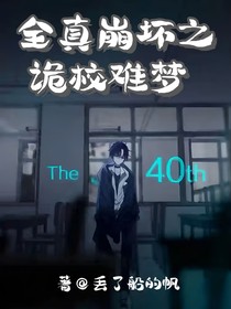 全真崩坏之诡校难梦