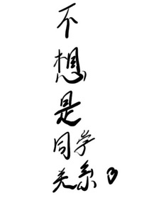 不想是同學(xué)關(guān)系