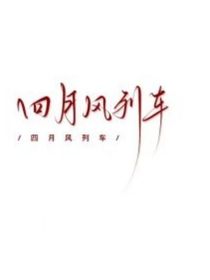 四月风列车