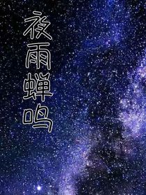 夜雨蝉鸣