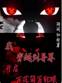 我穿越到異界，開啟萬花筒寫輪眼